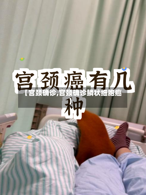 【宫颈确诊,宫颈确诊鳞状细胞癌】-第3张图片