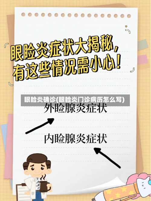 眼睑炎确诊(眼睑炎门诊病历怎么写)-第2张图片