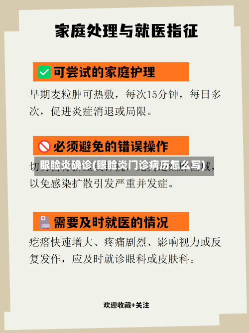 眼睑炎确诊(眼睑炎门诊病历怎么写)