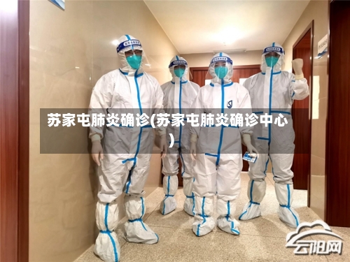 苏家屯肺炎确诊(苏家屯肺炎确诊中心)