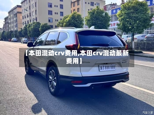 【本田混动crv费用,本田crv混动最新费用】
