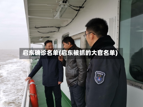 启东确诊名单(启东被抓的大官名单)