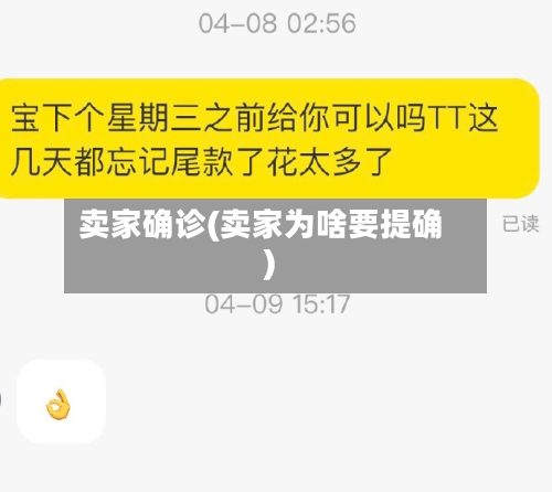 卖家确诊(卖家为啥要提确)