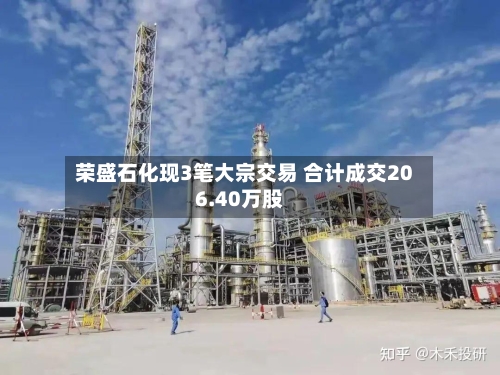 荣盛石化现3笔大宗交易 合计成交206.40万股