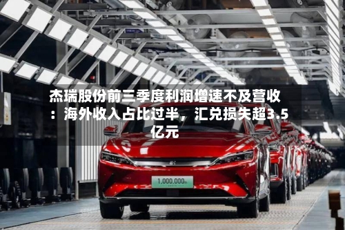 杰瑞股份前三季度利润增速不及营收：海外收入占比过半，汇兑损失超3.5亿元-第3张图片