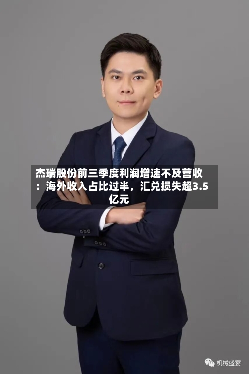 杰瑞股份前三季度利润增速不及营收:海外收入占比过半,汇兑损失超3.5亿元