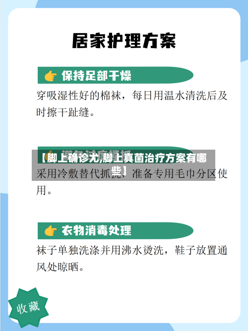 【脚上确诊尤,脚上真菌治疗方案有哪些】-第2张图片
