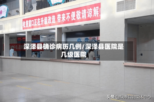 深泽县确诊病历几例/深泽县医院是几级医院