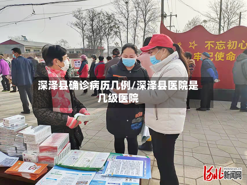 深泽县确诊病历几例/深泽县医院是几级医院-第3张图片
