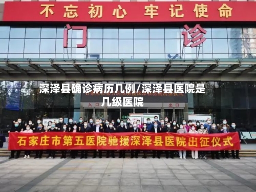 深泽县确诊病历几例/深泽县医院是几级医院-第2张图片