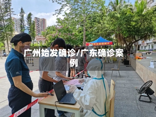 广州始发确诊/广东确诊案例-第2张图片