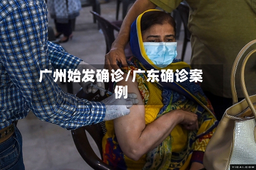 广州始发确诊/广东确诊案例-第3张图片