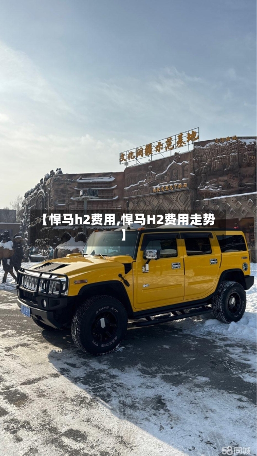 【悍马h2费用,悍马H2费用走势】-第2张图片