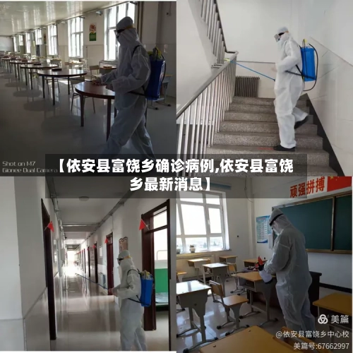 【依安县富饶乡确诊病例,依安县富饶乡最新消息】-第2张图片