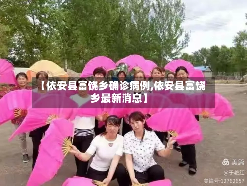 【依安县富饶乡确诊病例,依安县富饶乡最新消息】-第3张图片