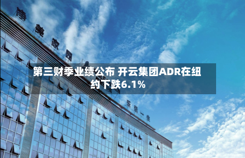 第三财季业绩公布 开云集团ADR在纽约下跌6.1%