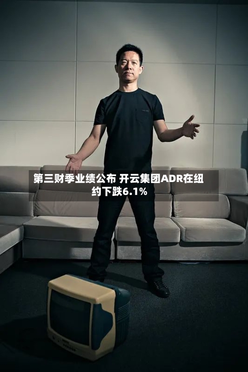 第三财季业绩公布 开云集团ADR在纽约下跌6.1%-第2张图片
