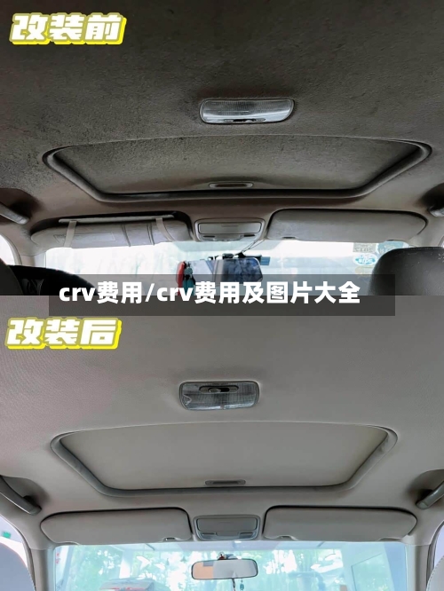 crv费用/crv费用及图片大全