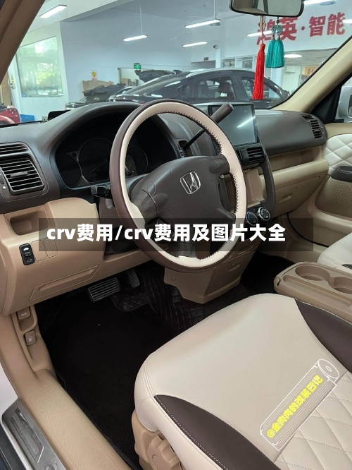 crv费用/crv费用及图片大全-第2张图片