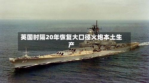 英国时隔20年恢复大口径火炮本土生产-第2张图片