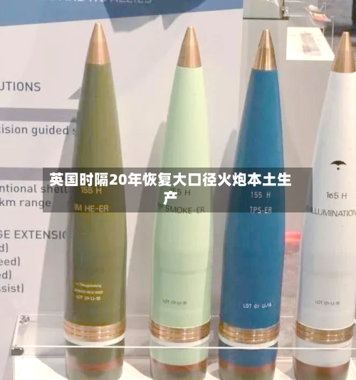 英国时隔20年恢复大口径火炮本土生产