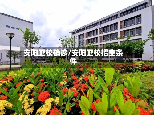 安阳卫校确诊/安阳卫校招生条件