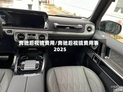 奔驰后视镜费用/奔驰后视镜费用表2025-第2张图片