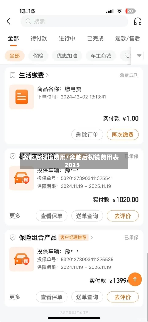 奔驰后视镜费用/奔驰后视镜费用表2025-第3张图片
