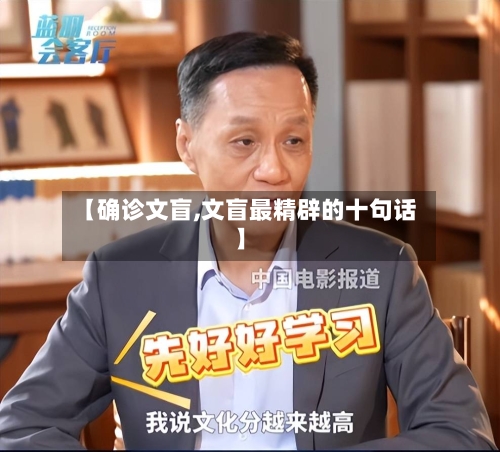 【确诊文盲,文盲最精辟的十句话】