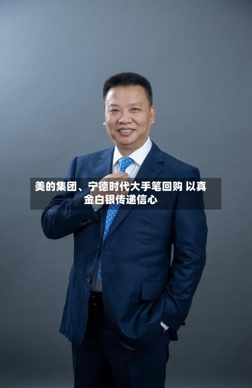 美的集团、宁德时代大手笔回购 以真金白银传递信心