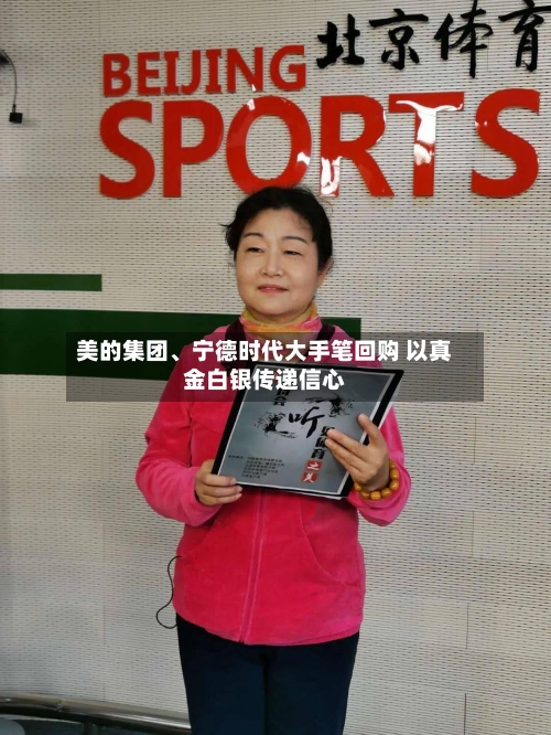 美的集团、宁德时代大手笔回购 以真金白银传递信心-第3张图片