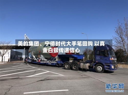 美的集团、宁德时代大手笔回购 以真金白银传递信心-第2张图片