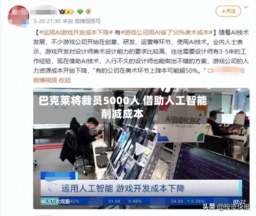 巴克莱将裁员5000人 借助人工智能削减成本