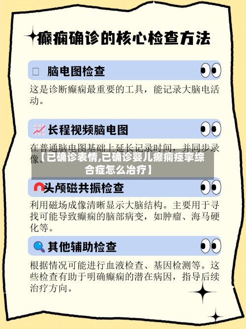 【已确诊表情,已确诊婴儿癫痫痉挛综合症怎么冶疗】-第3张图片