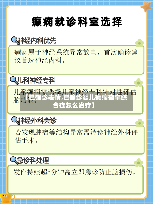 【已确诊表情,已确诊婴儿癫痫痉挛综合症怎么冶疗】-第2张图片