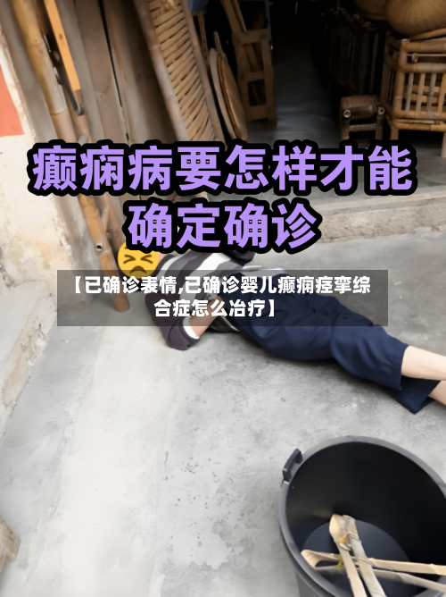 【已确诊表情,已确诊婴儿癫痫痉挛综合症怎么冶疗】