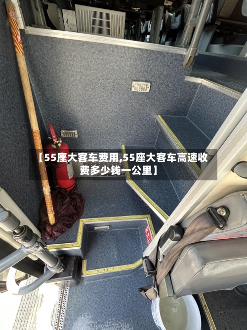 【55座大客车费用,55座大客车高速收费多少钱一公里】
