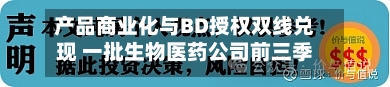 产品商业化与BD授权双线兑现 一批生物医药公司前三季度业绩增长