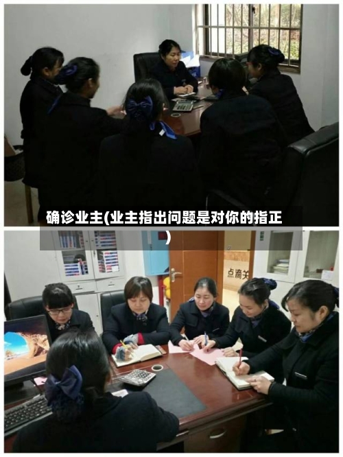 确诊业主(业主指出问题是对你的指正)-第2张图片
