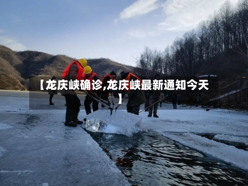 【龙庆峡确诊,龙庆峡最新通知今天】-第3张图片