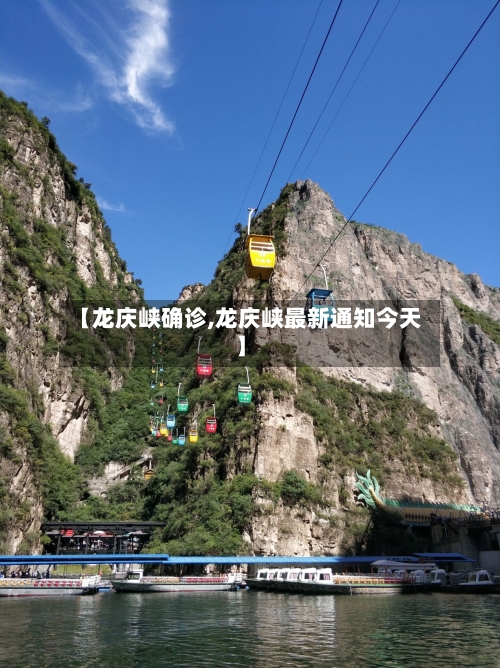 【龙庆峡确诊,龙庆峡最新通知今天】-第2张图片