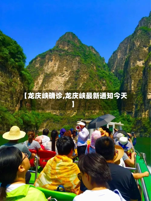 【龙庆峡确诊,龙庆峡最新通知今天】-第1张图片
