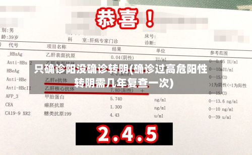 只确诊阳没确诊转阴(确诊过高危阳性转阴需几年复查一次)-第2张图片