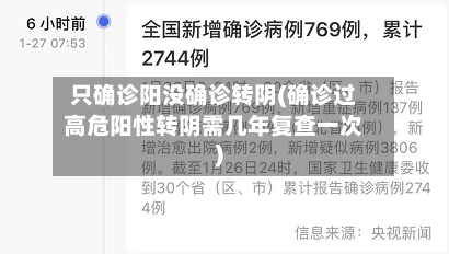 只确诊阳没确诊转阴(确诊过高危阳性转阴需几年复查一次)-第3张图片