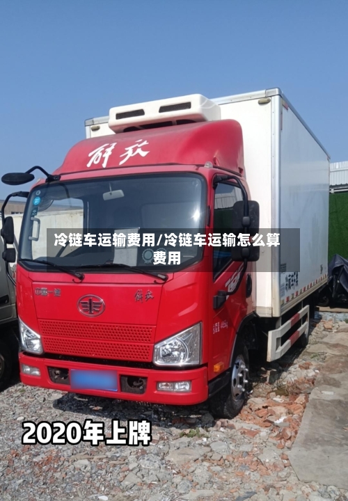 冷链车运输费用/冷链车运输怎么算费用