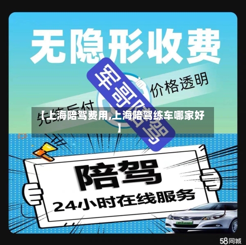 【上海陪驾费用,上海陪驾练车哪家好】-第2张图片