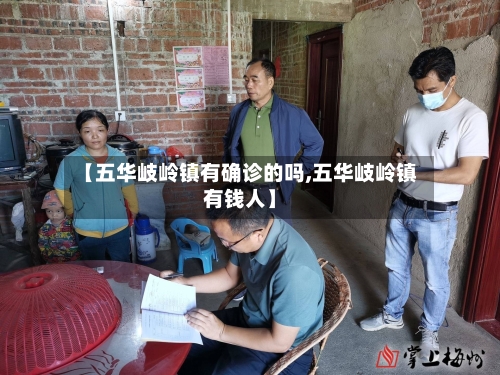 【五华岐岭镇有确诊的吗,五华岐岭镇有钱人】-第3张图片
