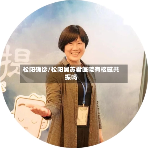 松阳确诊/松阳吴苏君医院有核磁共振吗