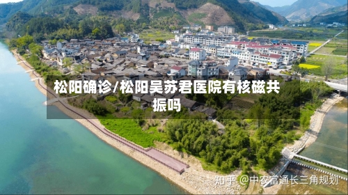 松阳确诊/松阳吴苏君医院有核磁共振吗-第2张图片