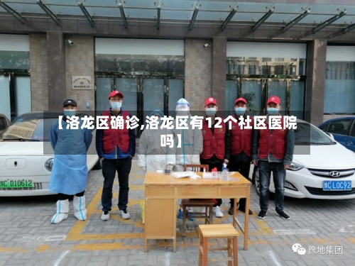 【洛龙区确诊,洛龙区有12个社区医院吗】